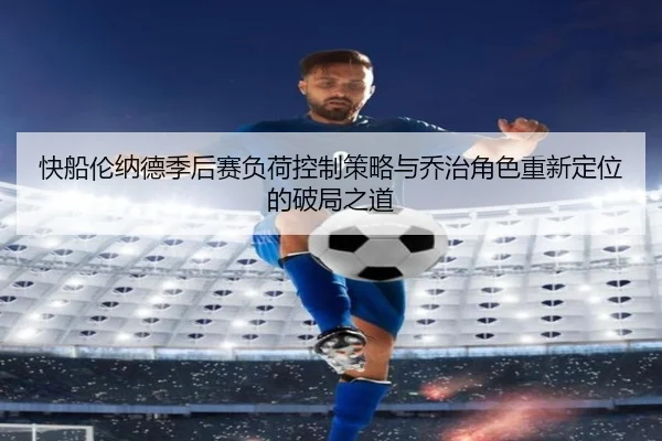 快船伦纳德季后赛负荷控制策略与乔治角色重新定位的破局之道