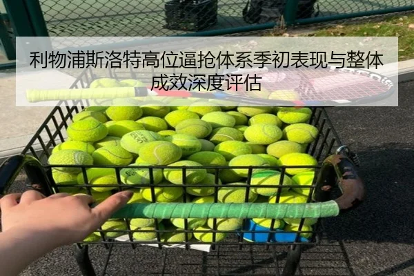 利物浦斯洛特高位逼抢体系季初表现与整体成效深度评估