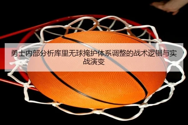 勇士内部分析库里无球掩护体系调整的战术逻辑与实战演变